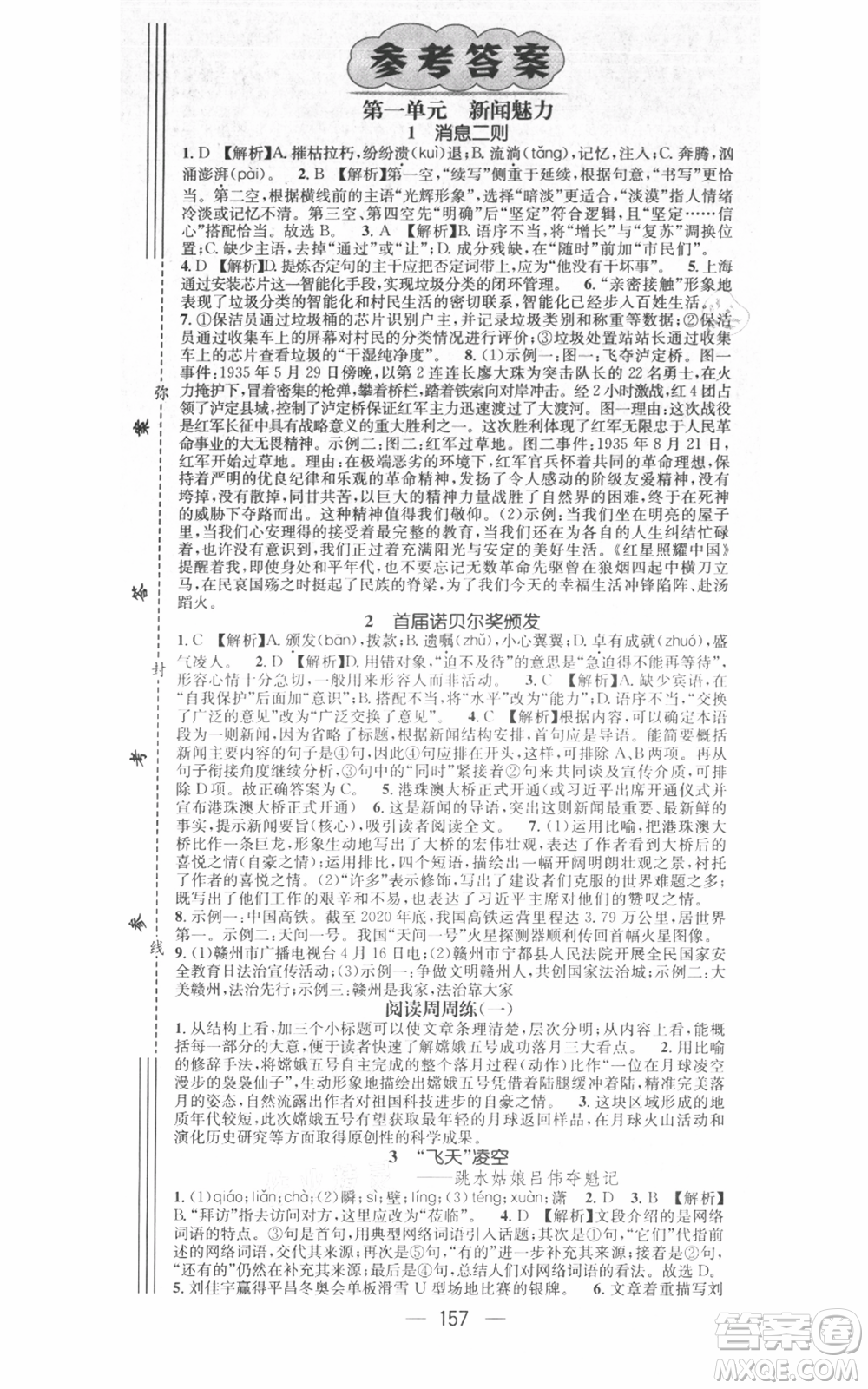 江西教育出版社2021名師測控八年級語文上冊人教版江西專版參考答案