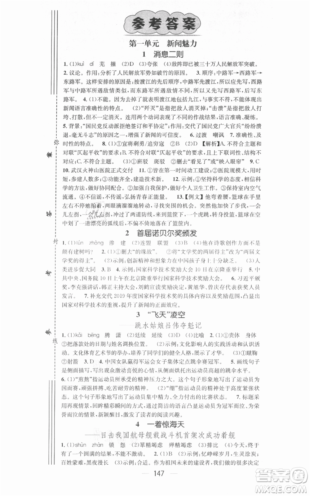 新世紀(jì)出版社2021名師測控八年級(jí)語文上冊(cè)人教版安徽專版參考答案