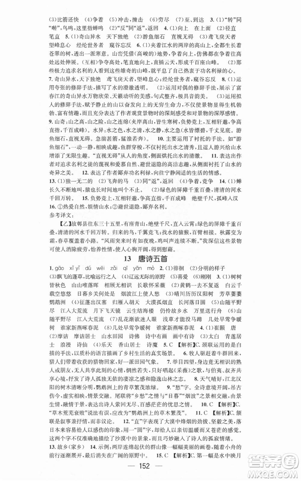 新世紀(jì)出版社2021名師測控八年級(jí)語文上冊(cè)人教版安徽專版參考答案