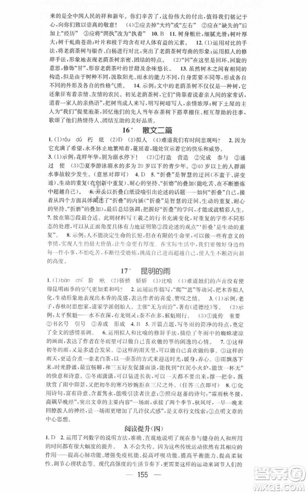 新世紀(jì)出版社2021名師測控八年級(jí)語文上冊(cè)人教版安徽專版參考答案