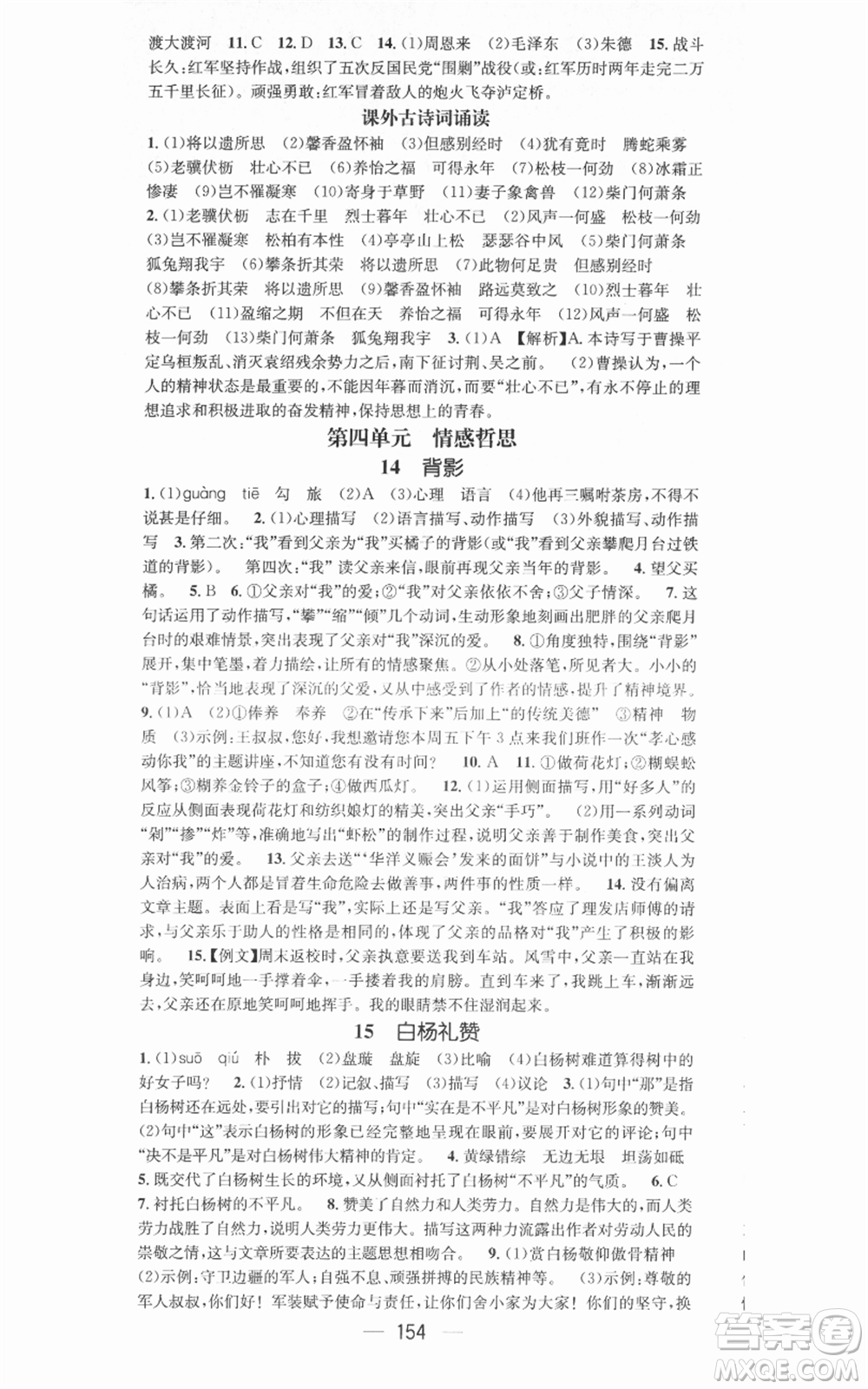 新世紀(jì)出版社2021名師測控八年級(jí)語文上冊(cè)人教版安徽專版參考答案