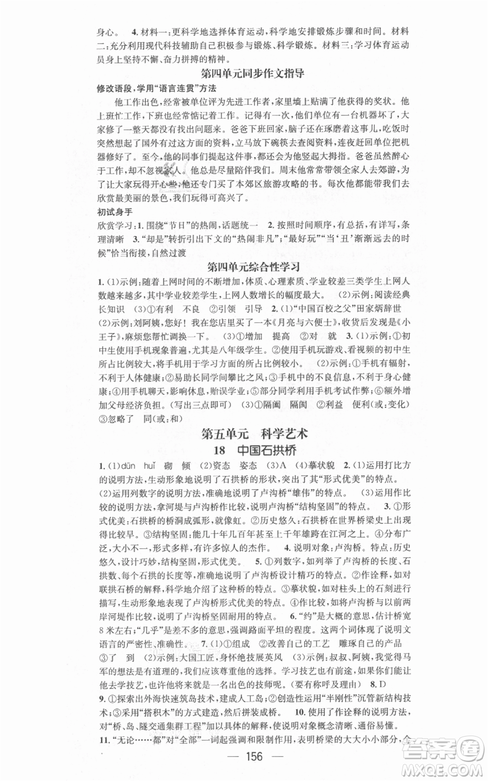 新世紀(jì)出版社2021名師測控八年級(jí)語文上冊(cè)人教版安徽專版參考答案