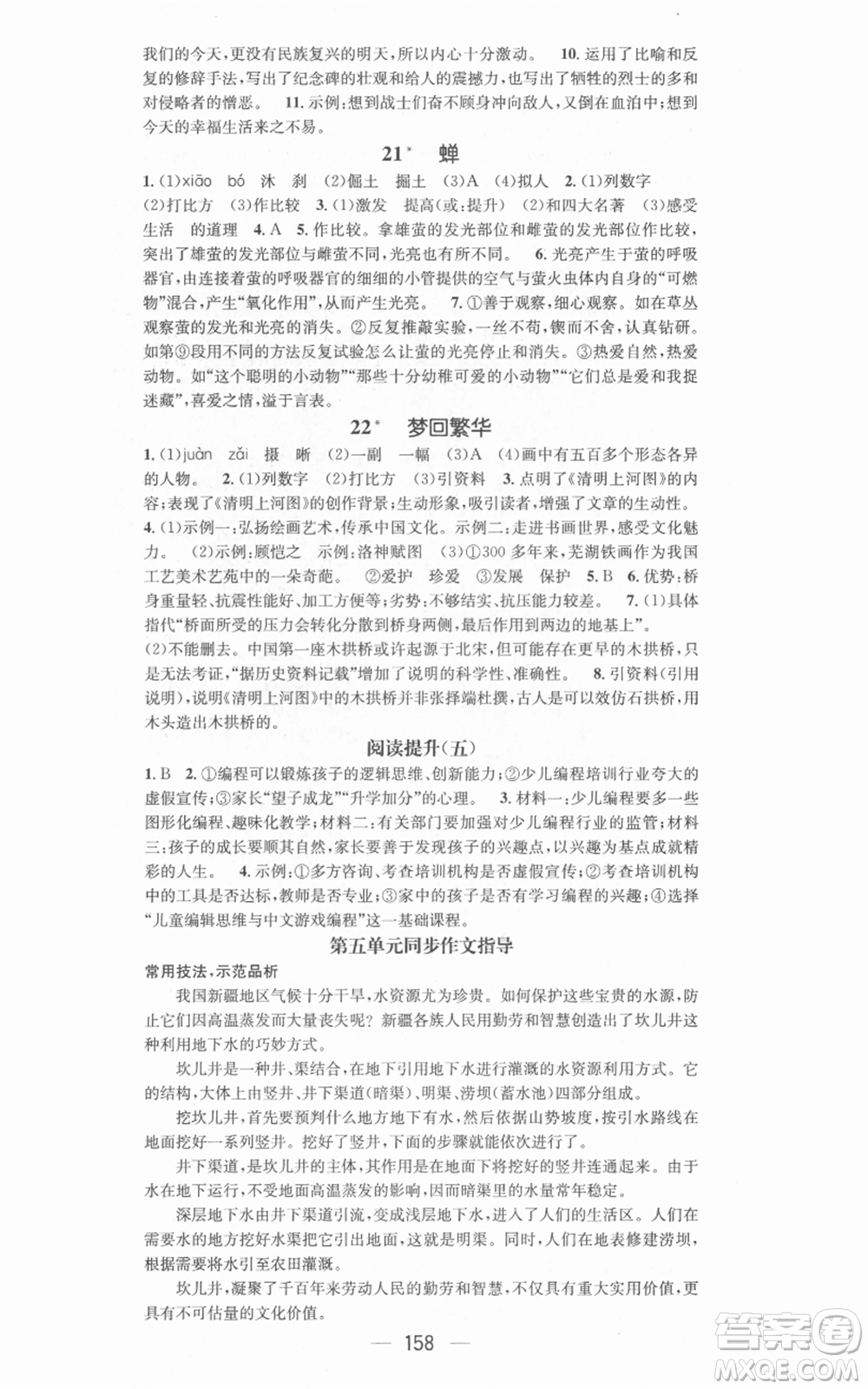 新世紀(jì)出版社2021名師測控八年級(jí)語文上冊(cè)人教版安徽專版參考答案