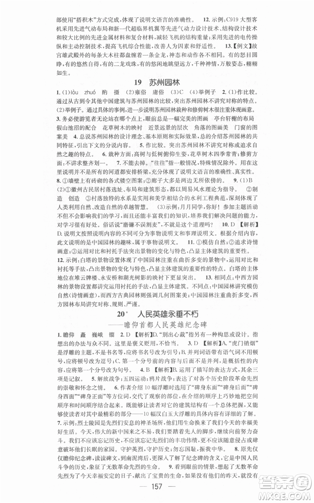 新世紀(jì)出版社2021名師測控八年級(jí)語文上冊(cè)人教版安徽專版參考答案