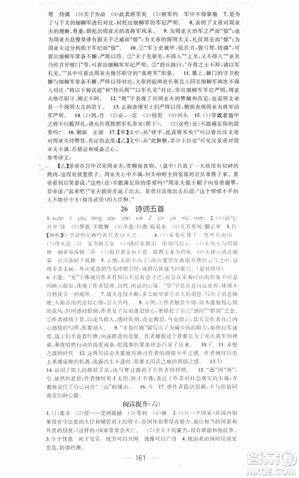 新世紀(jì)出版社2021名師測控八年級(jí)語文上冊(cè)人教版安徽專版參考答案