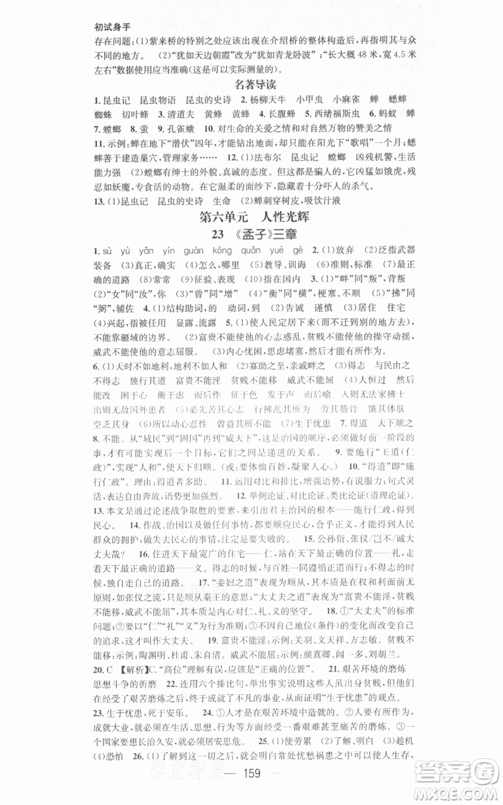 新世紀(jì)出版社2021名師測控八年級(jí)語文上冊(cè)人教版安徽專版參考答案