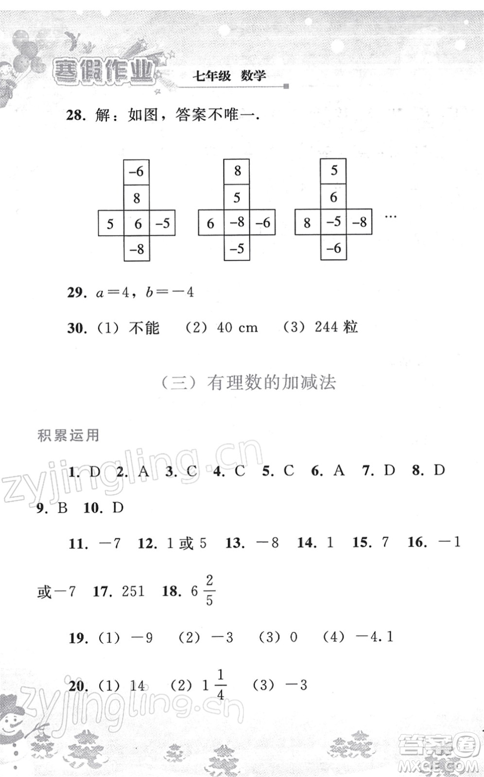 人民教育出版社2022寒假作業(yè)七年級(jí)數(shù)學(xué)人教版答案