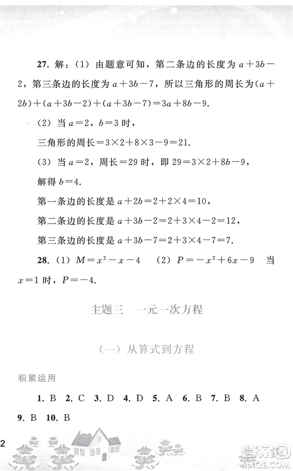 人民教育出版社2022寒假作業(yè)七年級(jí)數(shù)學(xué)人教版答案