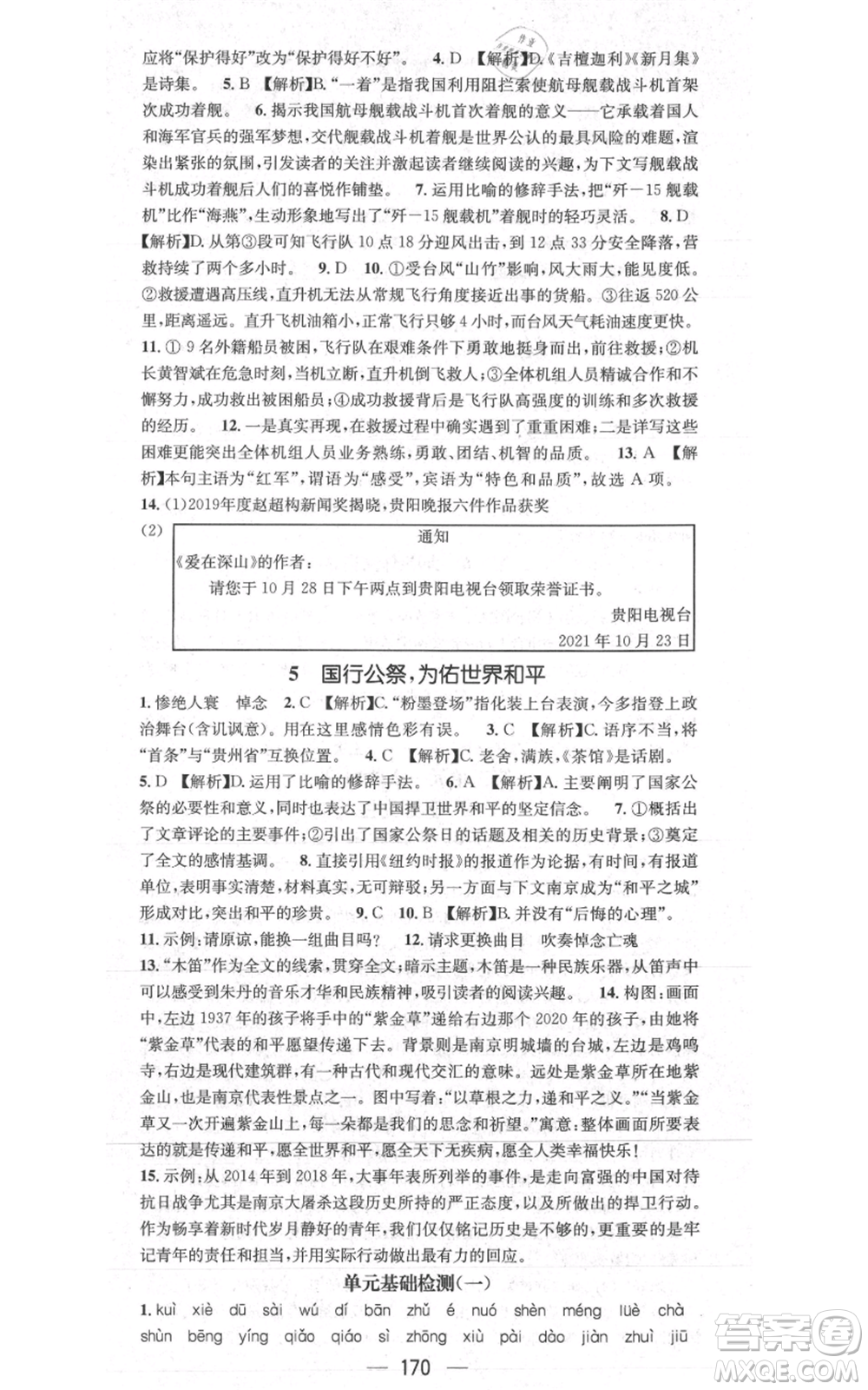 新世紀出版社2021名師測控八年級語文上冊人教版貴陽專版參考答案