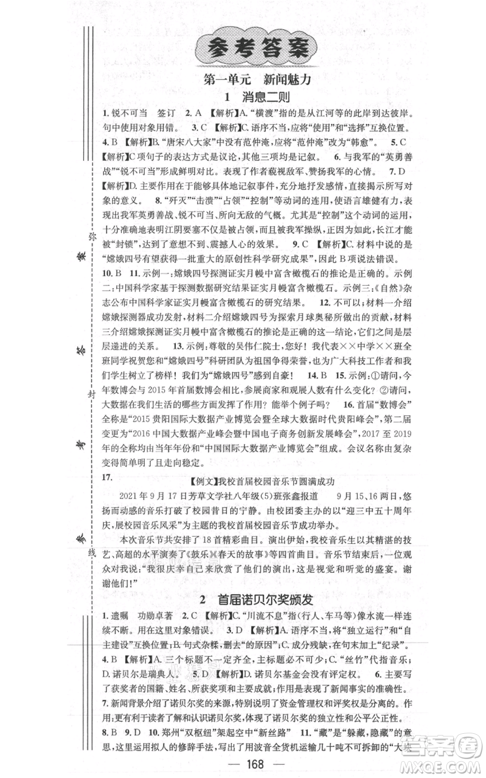 新世紀出版社2021名師測控八年級語文上冊人教版貴陽專版參考答案