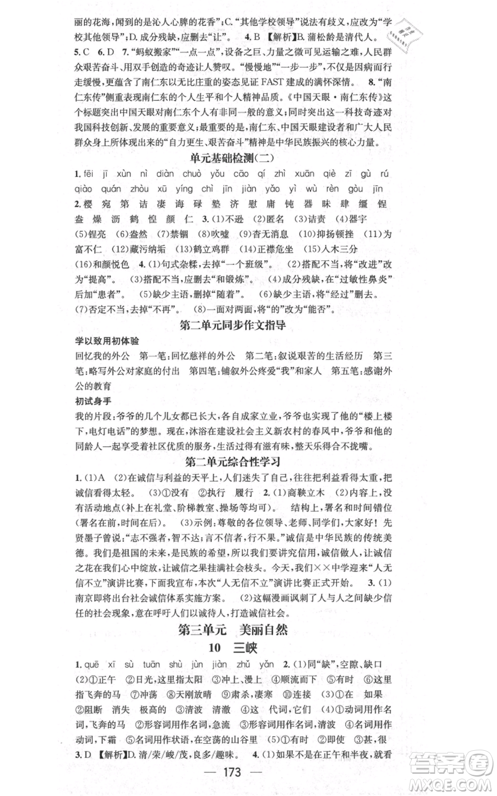 新世紀出版社2021名師測控八年級語文上冊人教版貴陽專版參考答案