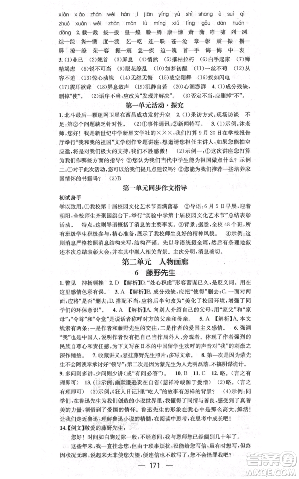 新世紀出版社2021名師測控八年級語文上冊人教版貴陽專版參考答案