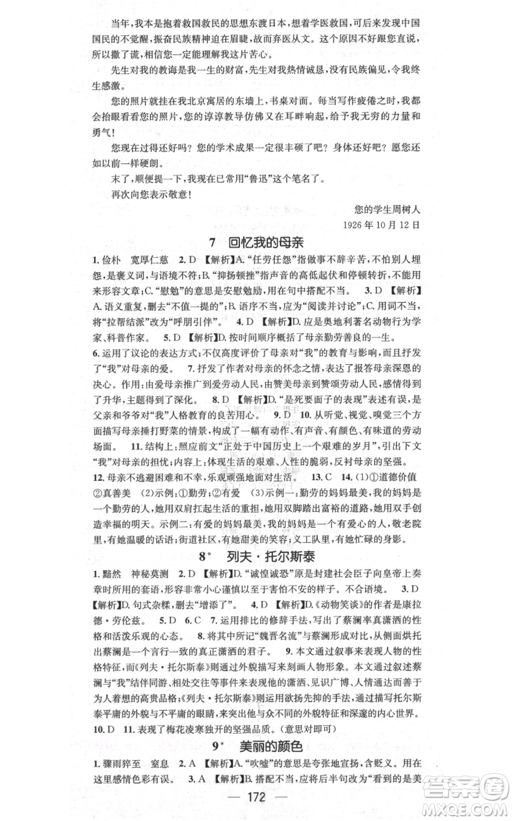 新世紀出版社2021名師測控八年級語文上冊人教版貴陽專版參考答案