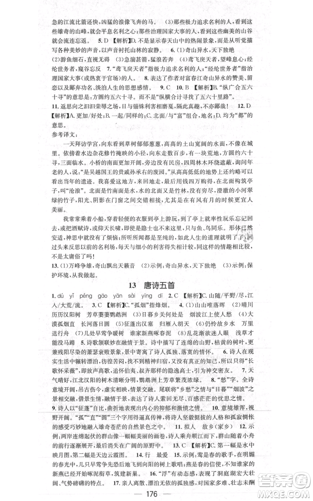 新世紀出版社2021名師測控八年級語文上冊人教版貴陽專版參考答案