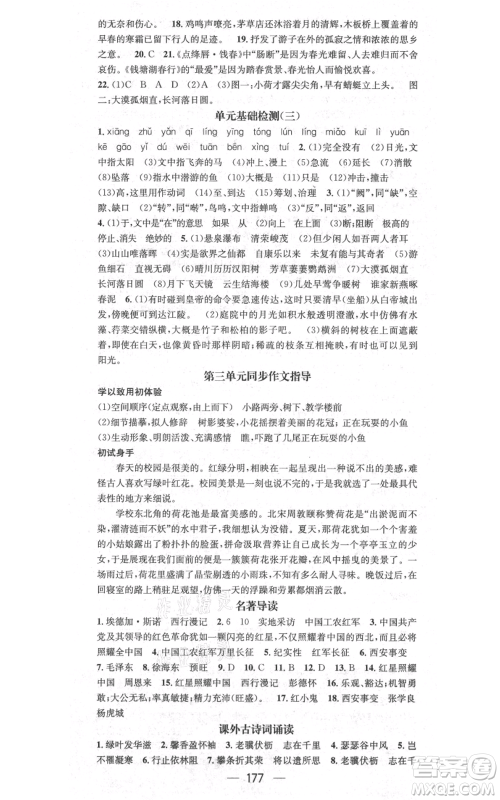 新世紀出版社2021名師測控八年級語文上冊人教版貴陽專版參考答案