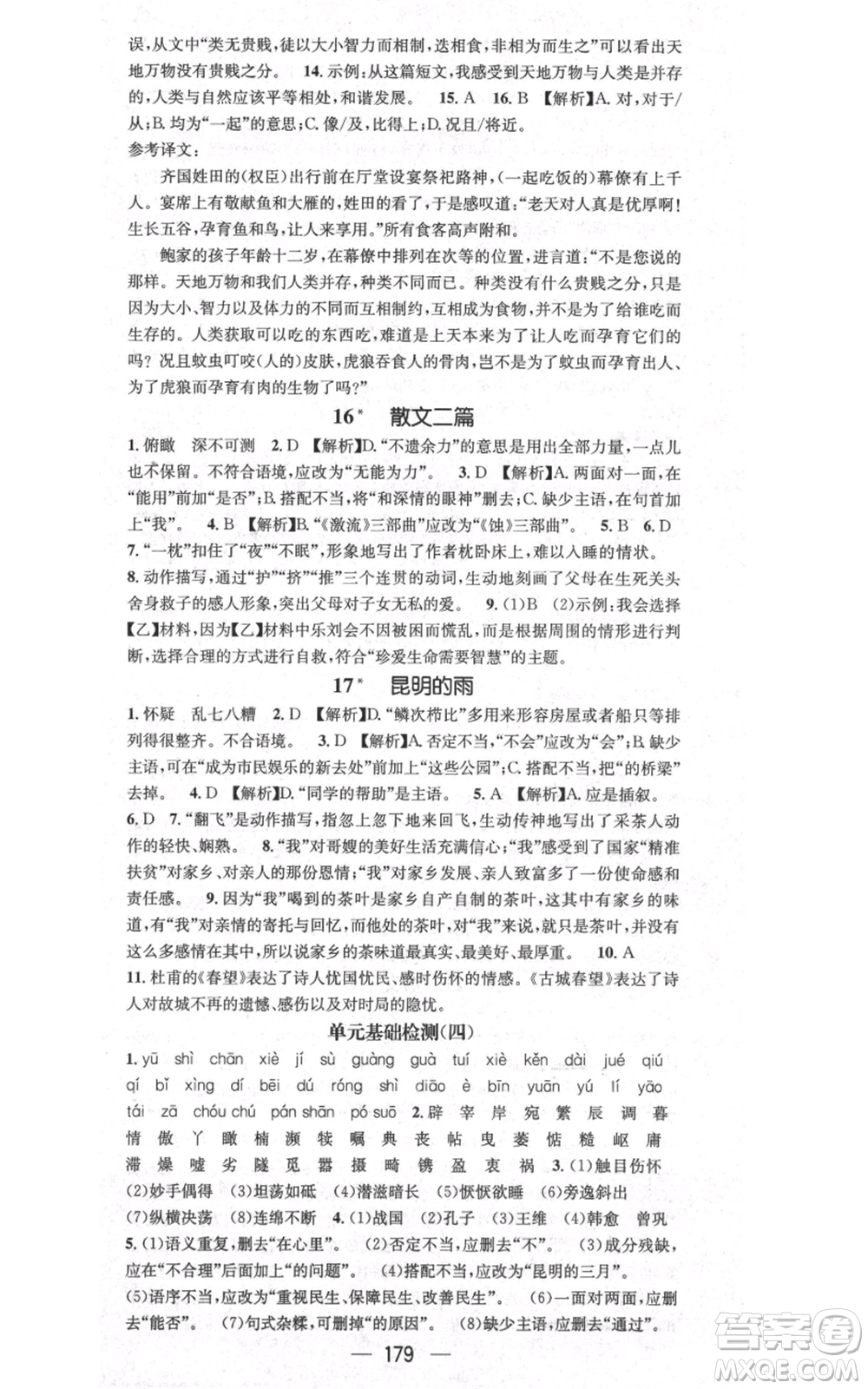 新世紀出版社2021名師測控八年級語文上冊人教版貴陽專版參考答案