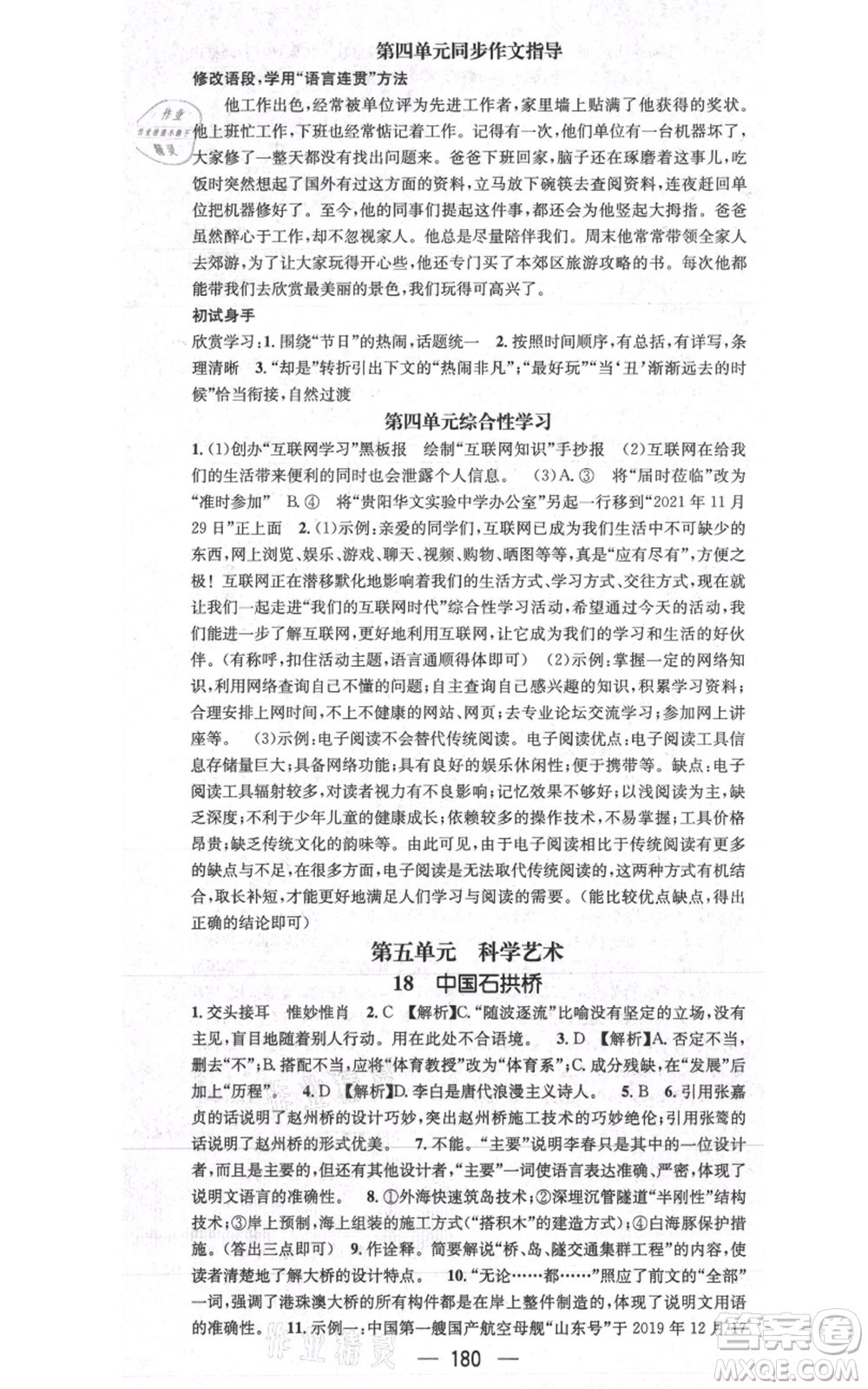 新世紀出版社2021名師測控八年級語文上冊人教版貴陽專版參考答案