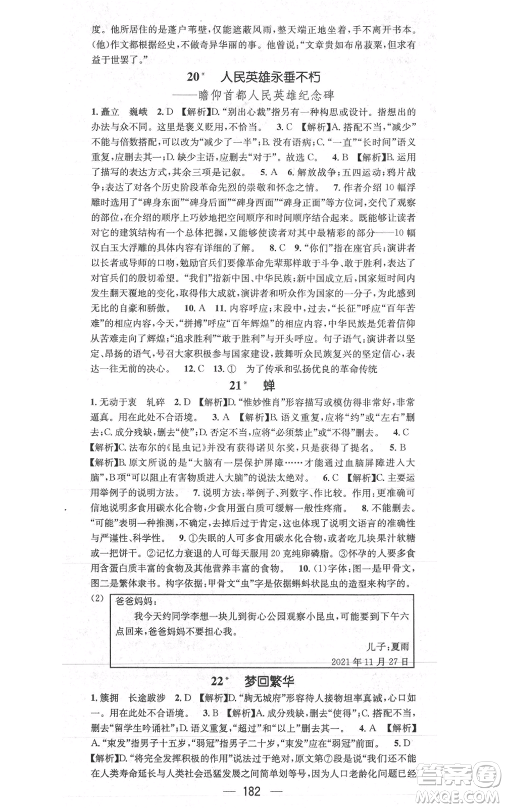 新世紀出版社2021名師測控八年級語文上冊人教版貴陽專版參考答案