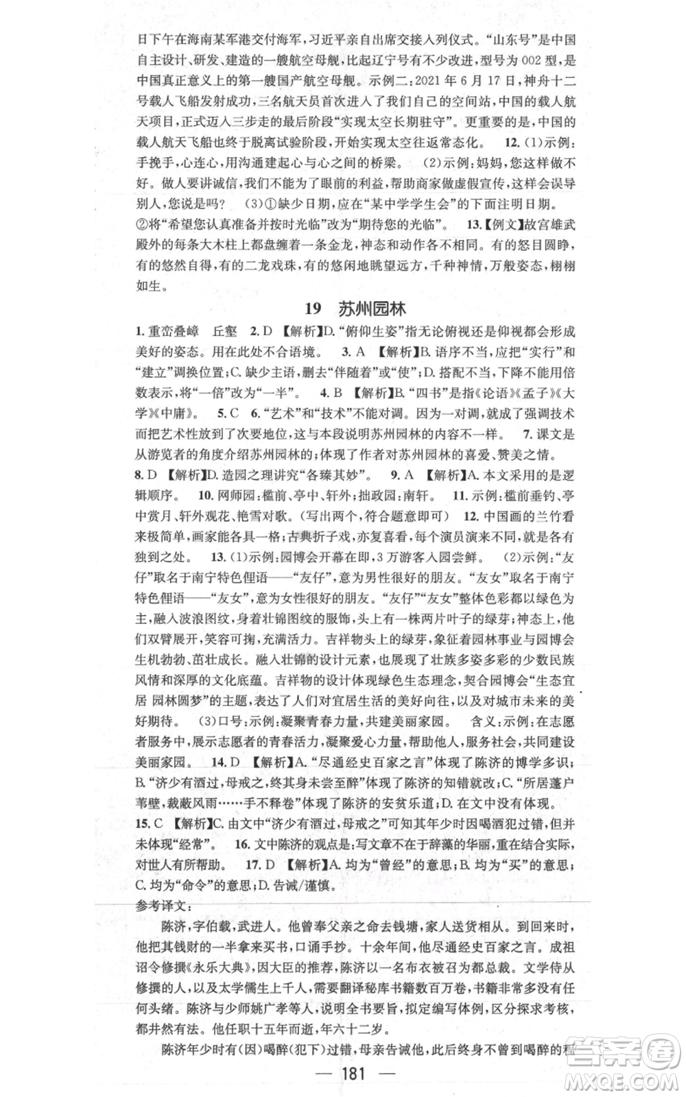 新世紀出版社2021名師測控八年級語文上冊人教版貴陽專版參考答案