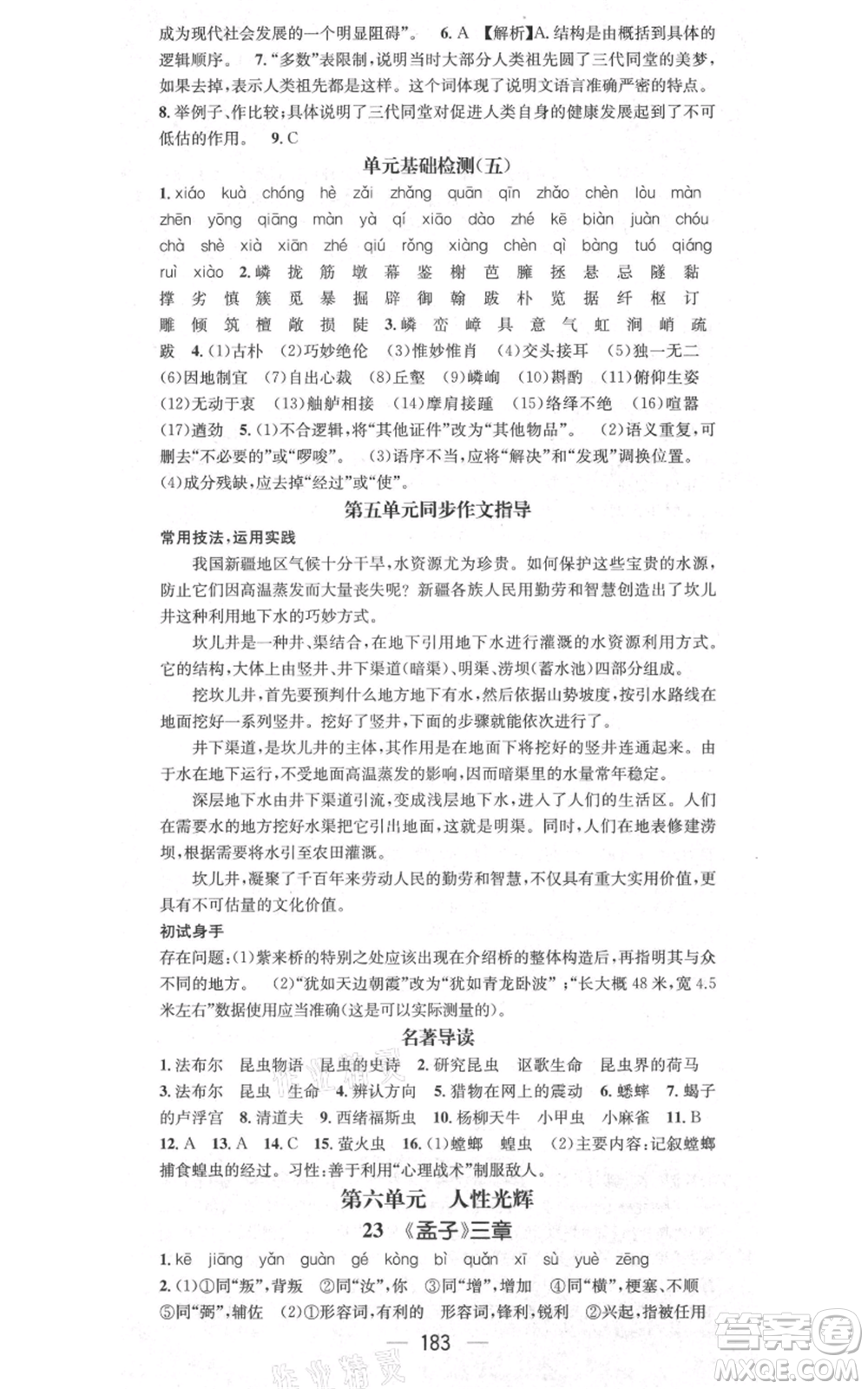 新世紀出版社2021名師測控八年級語文上冊人教版貴陽專版參考答案