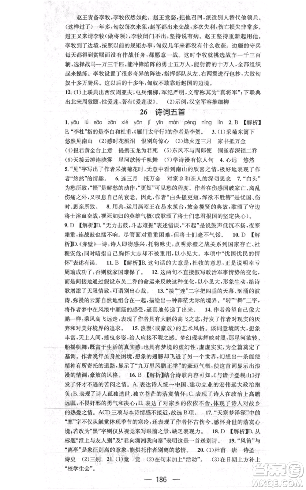 新世紀出版社2021名師測控八年級語文上冊人教版貴陽專版參考答案