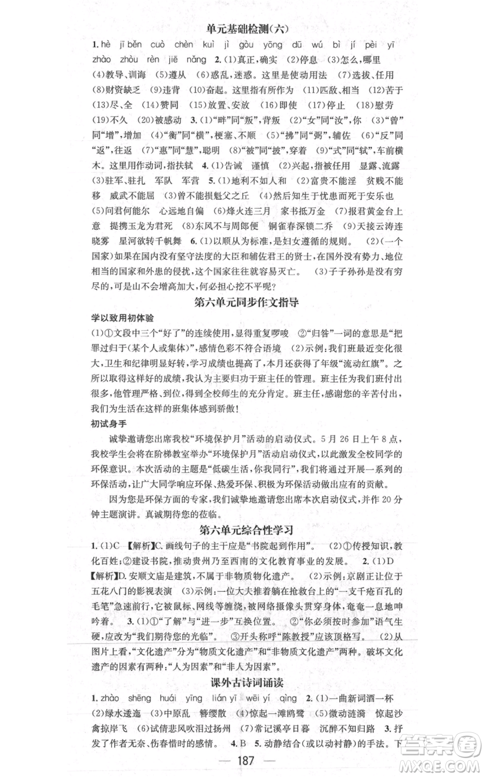 新世紀出版社2021名師測控八年級語文上冊人教版貴陽專版參考答案