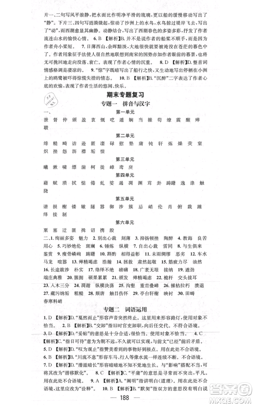 新世紀出版社2021名師測控八年級語文上冊人教版貴陽專版參考答案