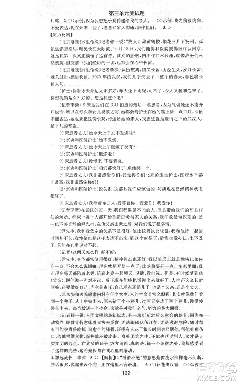 新世紀出版社2021名師測控八年級語文上冊人教版貴陽專版參考答案