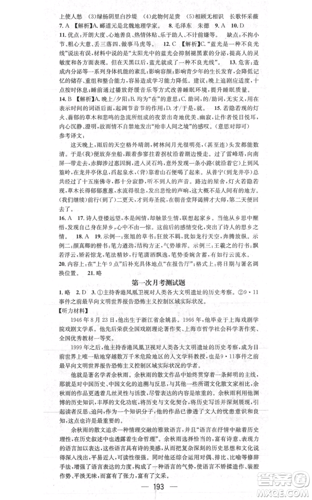 新世紀出版社2021名師測控八年級語文上冊人教版貴陽專版參考答案