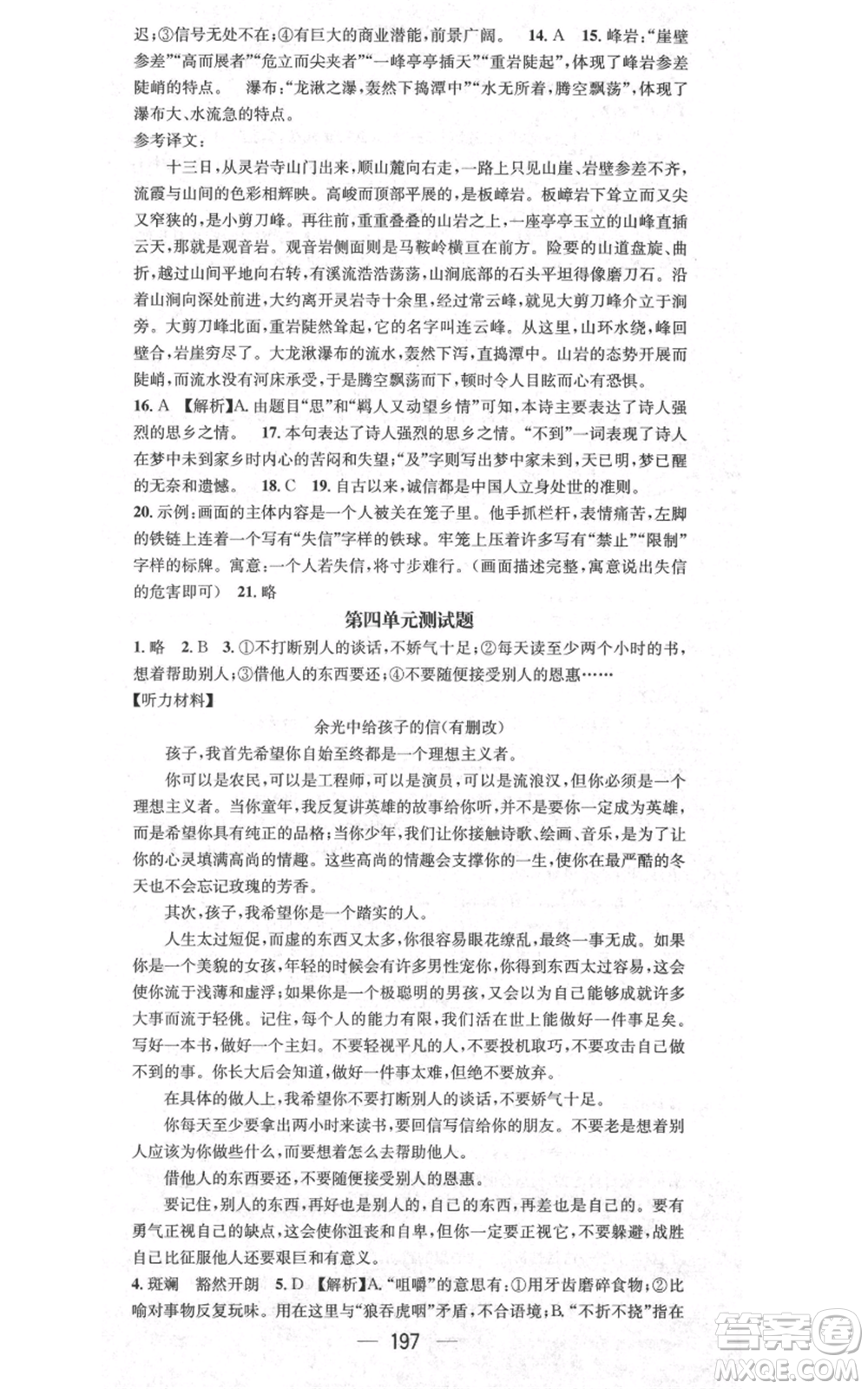 新世紀出版社2021名師測控八年級語文上冊人教版貴陽專版參考答案