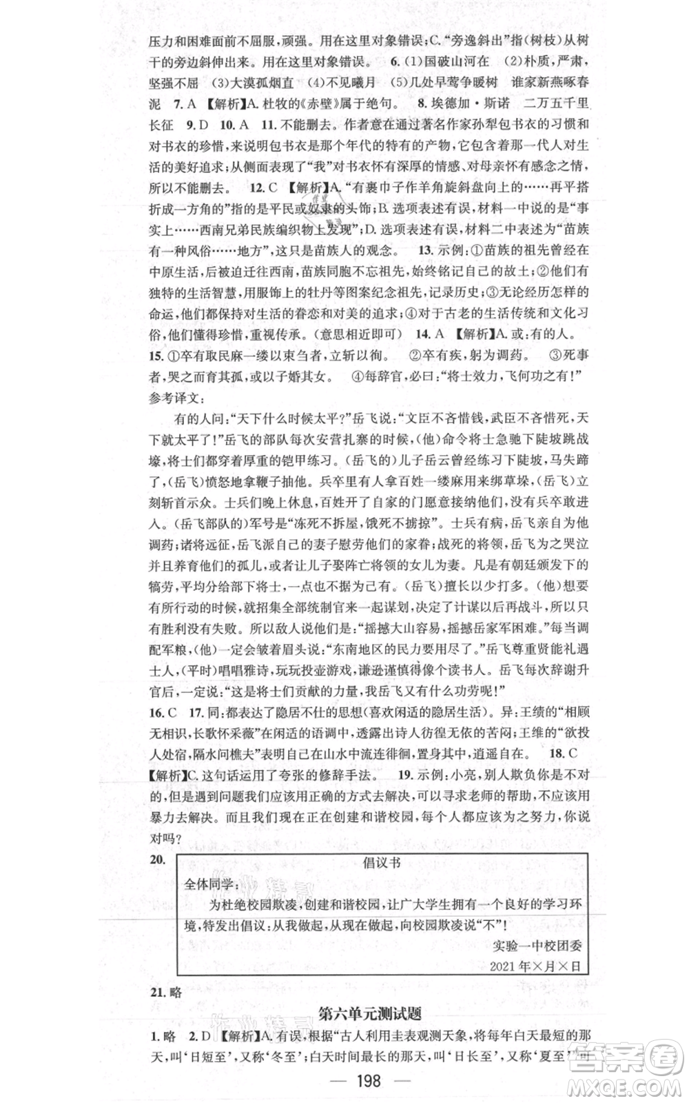 新世紀出版社2021名師測控八年級語文上冊人教版貴陽專版參考答案