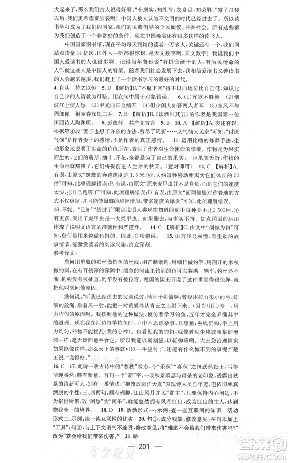 新世紀出版社2021名師測控八年級語文上冊人教版貴陽專版參考答案