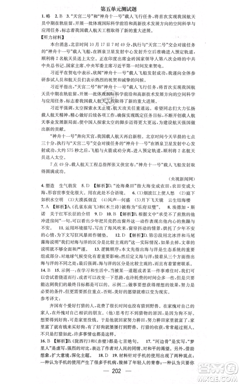 新世紀出版社2021名師測控八年級語文上冊人教版貴陽專版參考答案