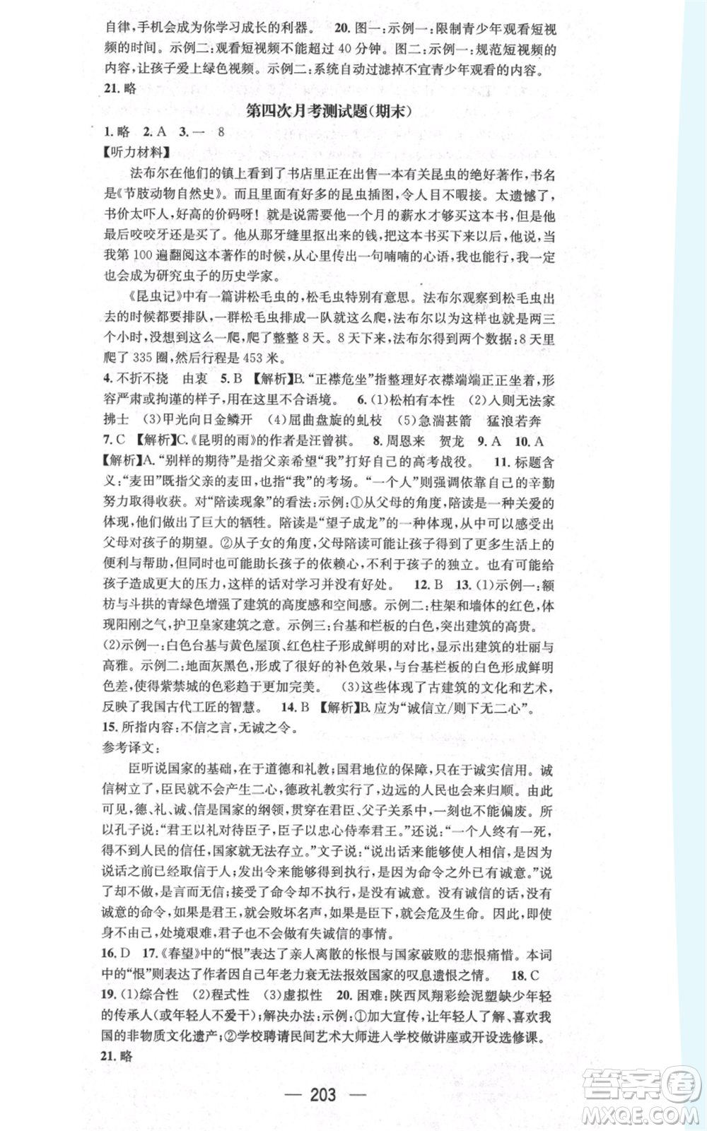 新世紀出版社2021名師測控八年級語文上冊人教版貴陽專版參考答案