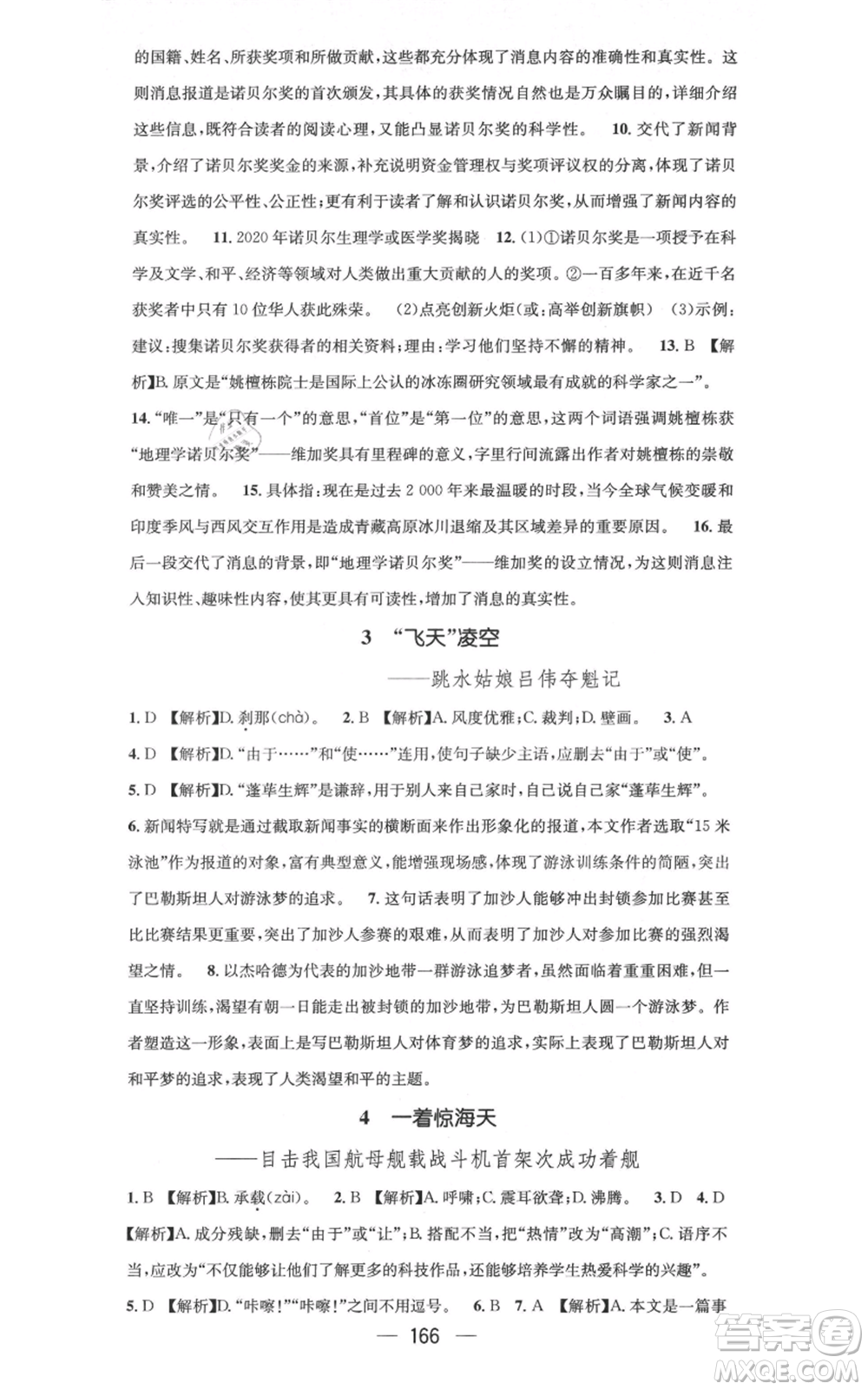 新世紀出版社2021名師測控八年級語文上冊人教版云南專版參考答案