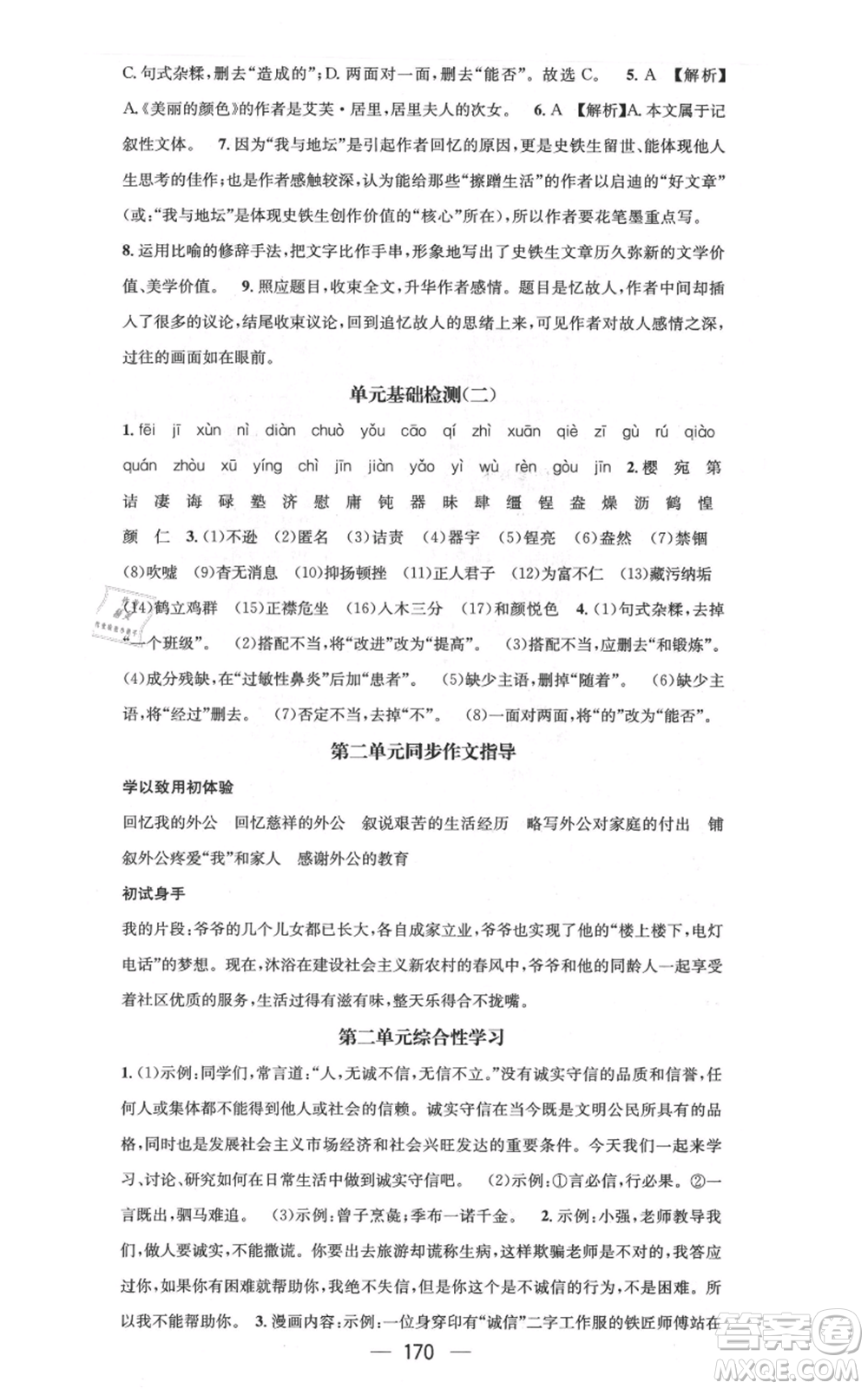 新世紀出版社2021名師測控八年級語文上冊人教版云南專版參考答案