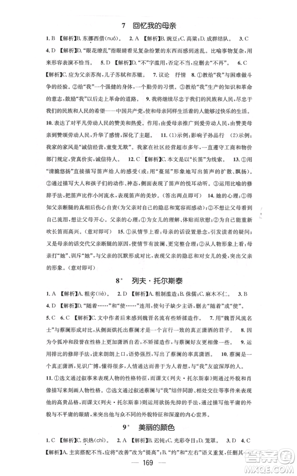 新世紀出版社2021名師測控八年級語文上冊人教版云南專版參考答案