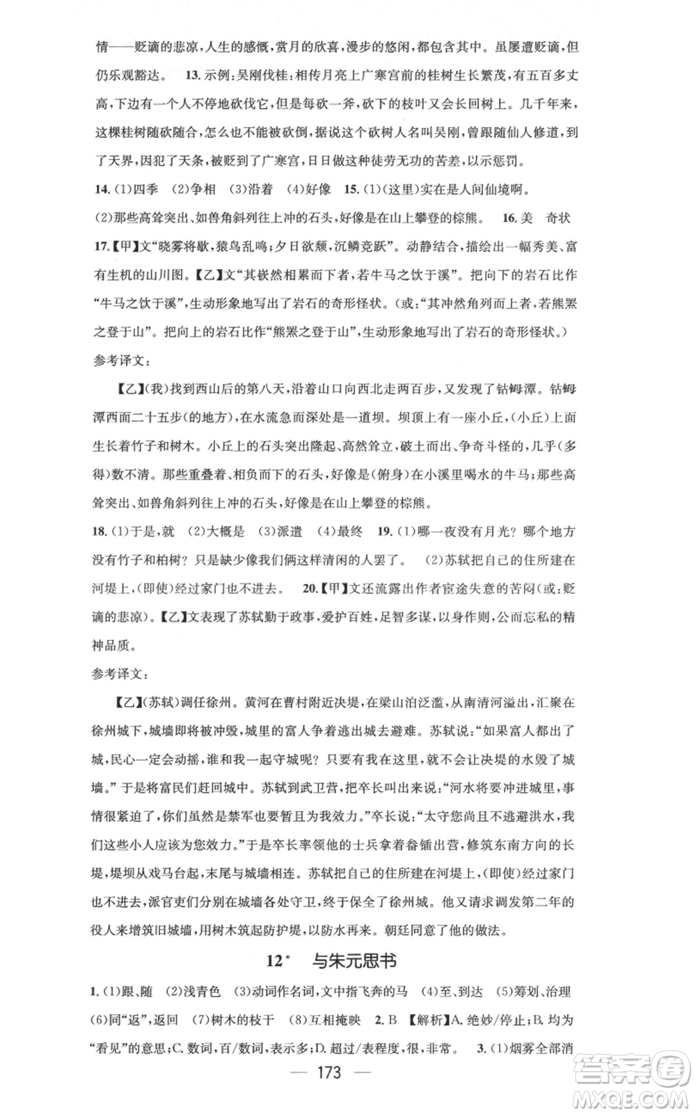 新世紀出版社2021名師測控八年級語文上冊人教版云南專版參考答案