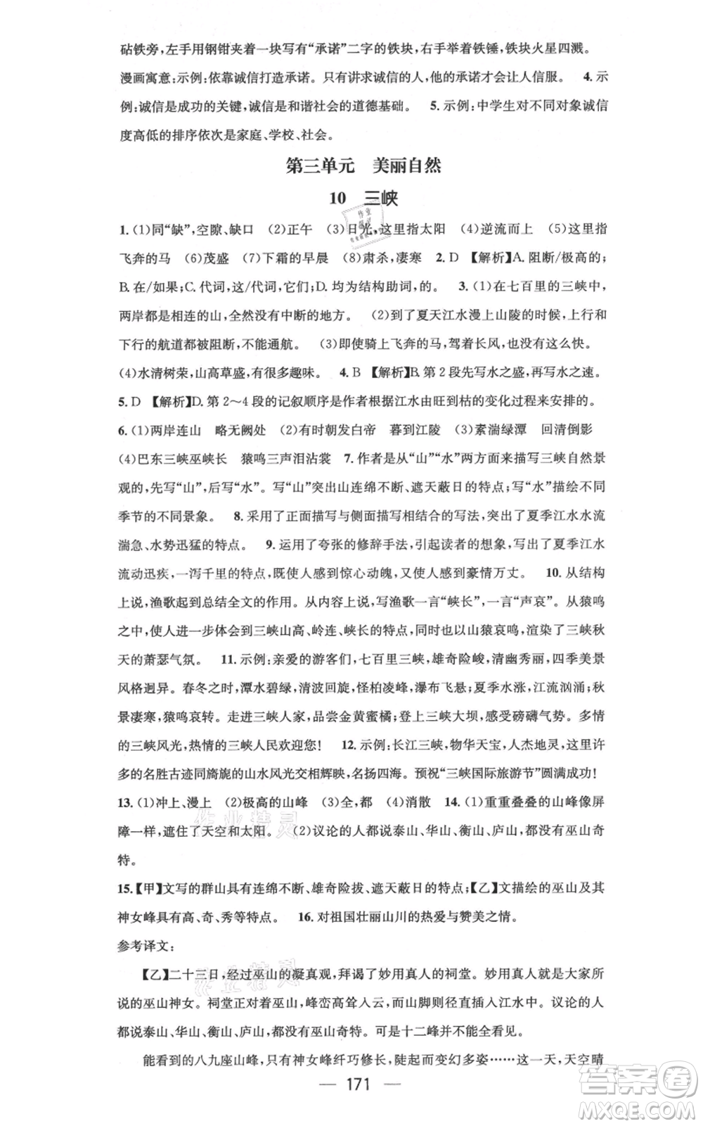 新世紀出版社2021名師測控八年級語文上冊人教版云南專版參考答案