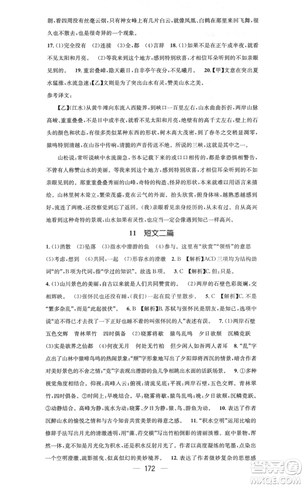 新世紀出版社2021名師測控八年級語文上冊人教版云南專版參考答案