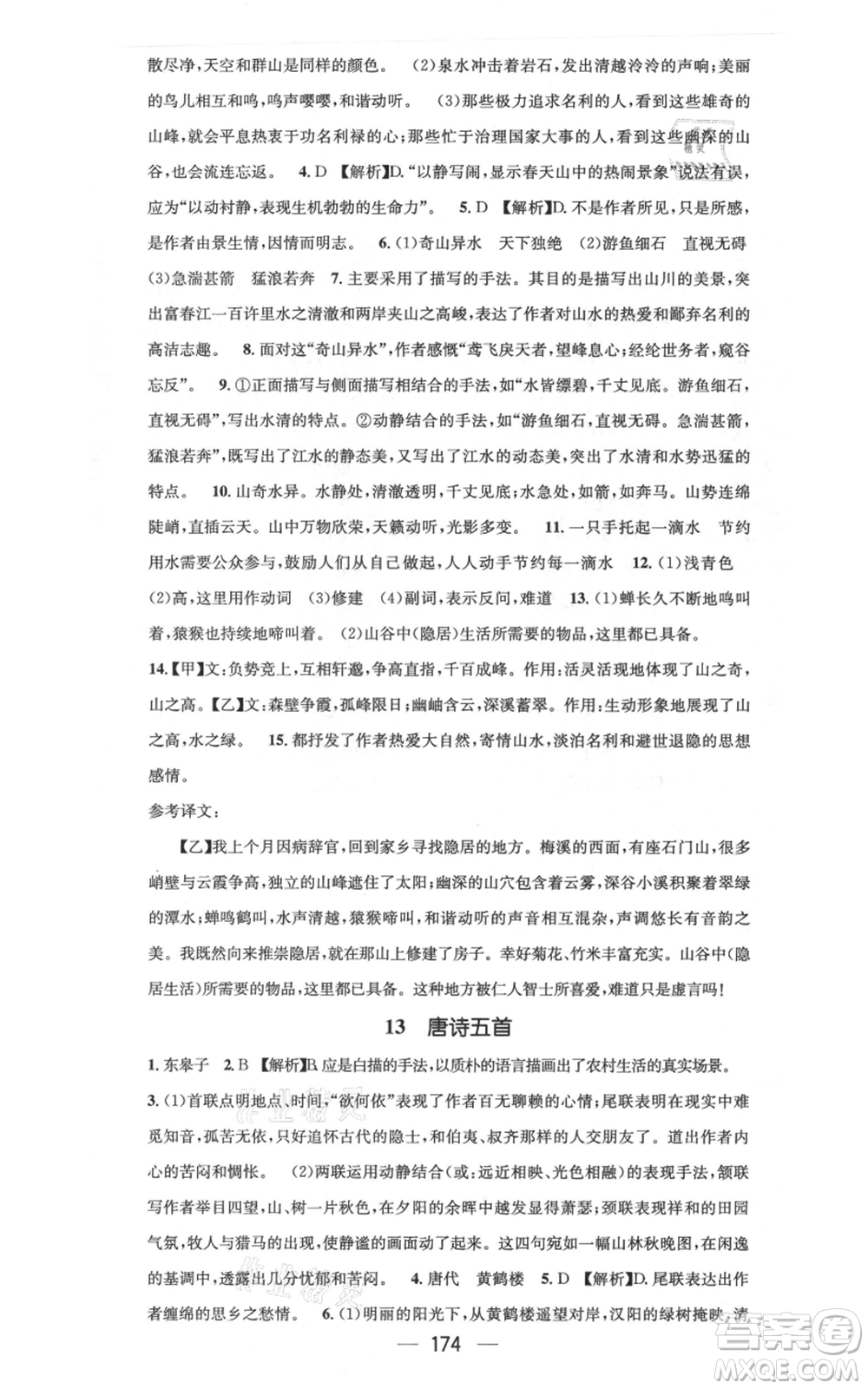 新世紀出版社2021名師測控八年級語文上冊人教版云南專版參考答案