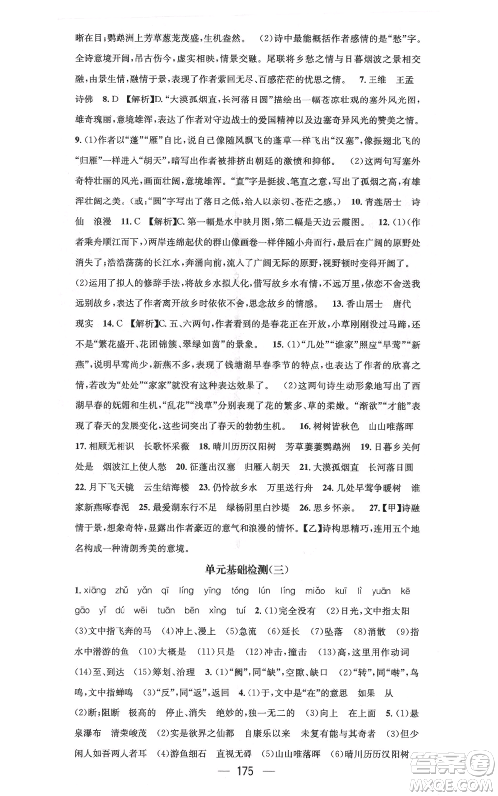 新世紀出版社2021名師測控八年級語文上冊人教版云南專版參考答案