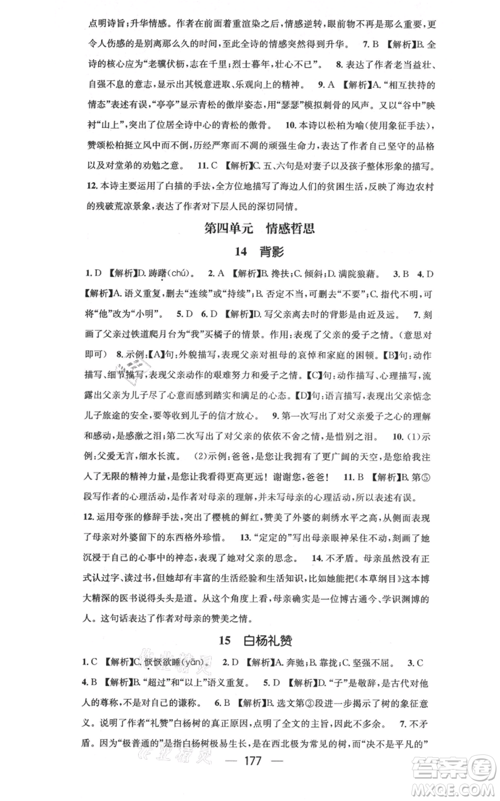 新世紀出版社2021名師測控八年級語文上冊人教版云南專版參考答案