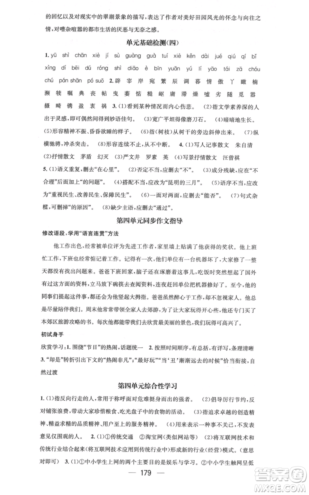 新世紀出版社2021名師測控八年級語文上冊人教版云南專版參考答案