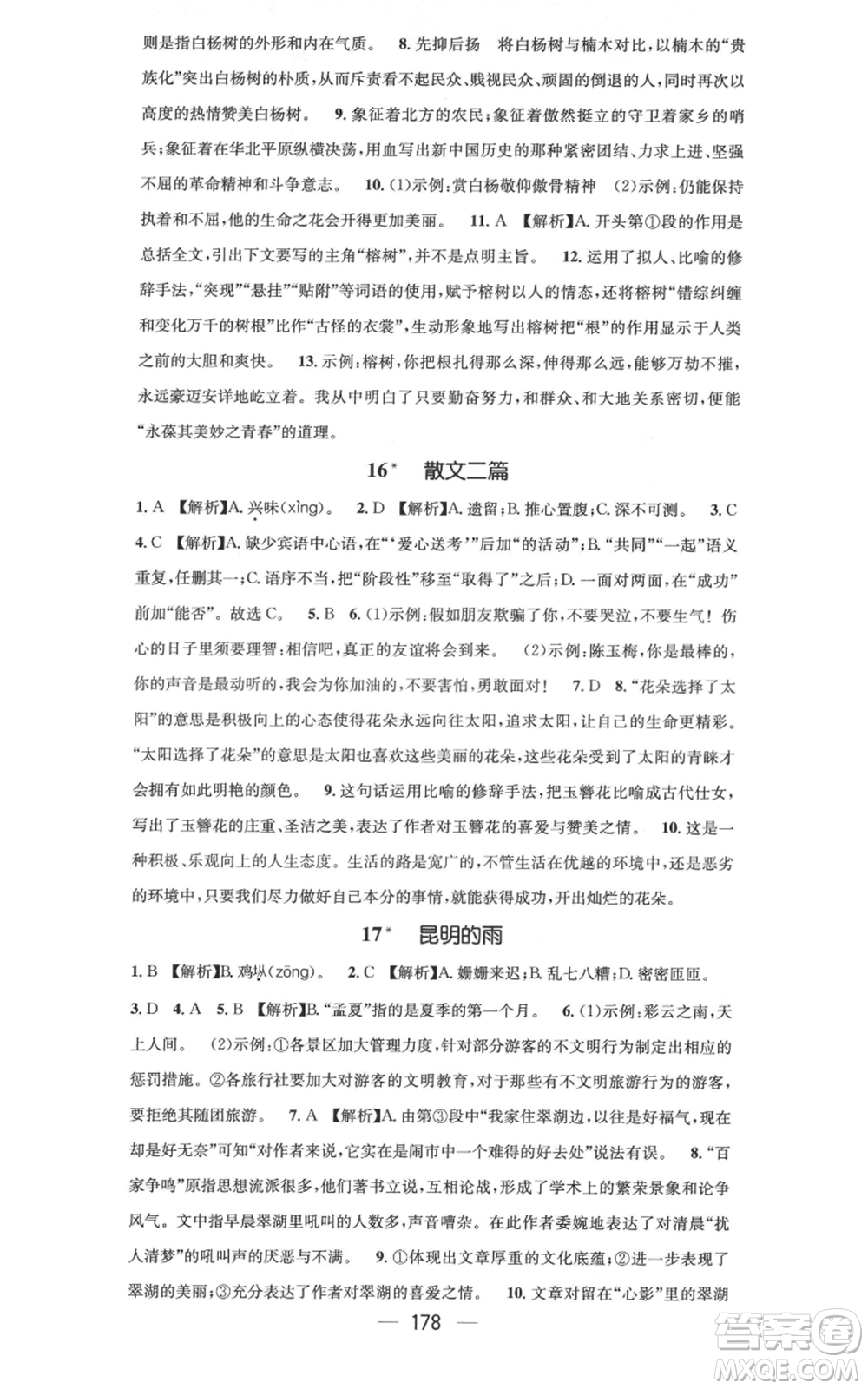 新世紀出版社2021名師測控八年級語文上冊人教版云南專版參考答案