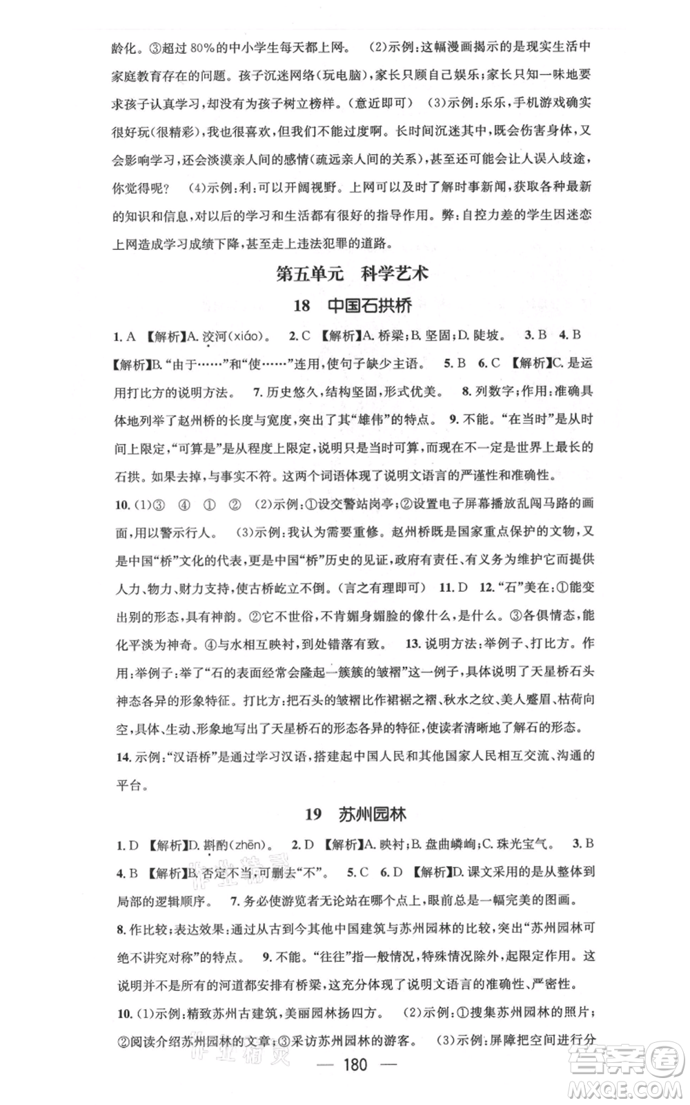 新世紀出版社2021名師測控八年級語文上冊人教版云南專版參考答案