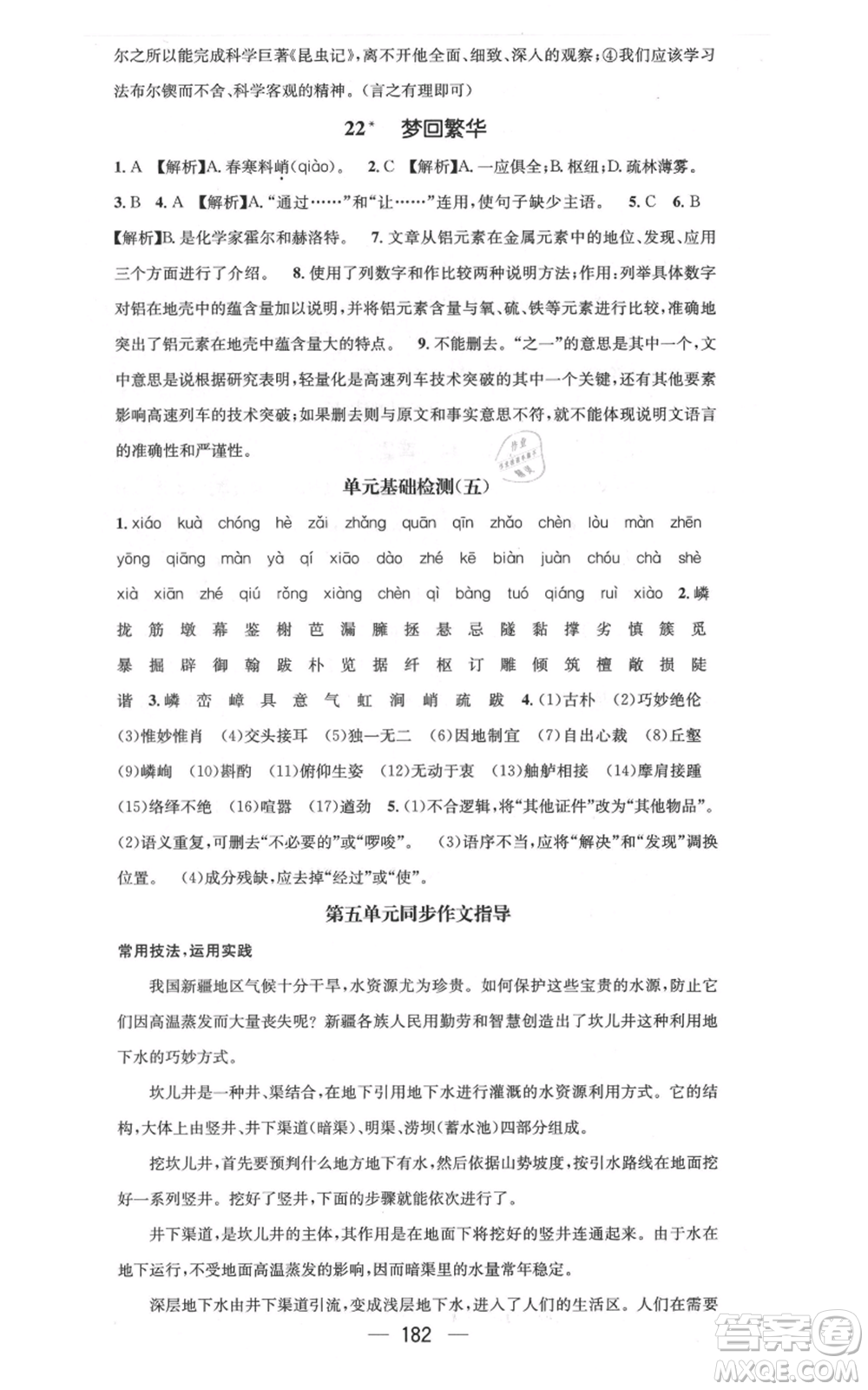 新世紀出版社2021名師測控八年級語文上冊人教版云南專版參考答案