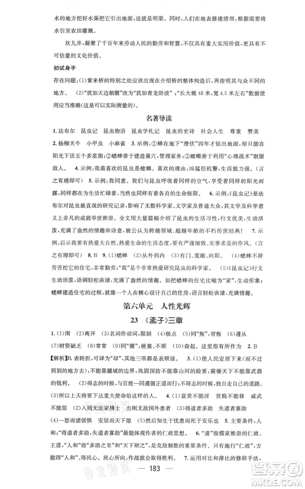 新世紀出版社2021名師測控八年級語文上冊人教版云南專版參考答案