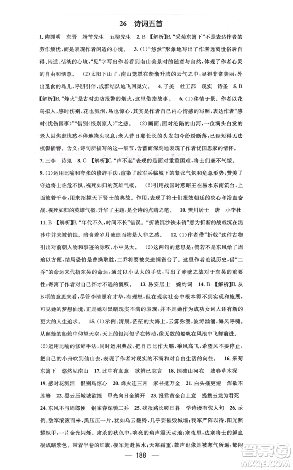 新世紀出版社2021名師測控八年級語文上冊人教版云南專版參考答案