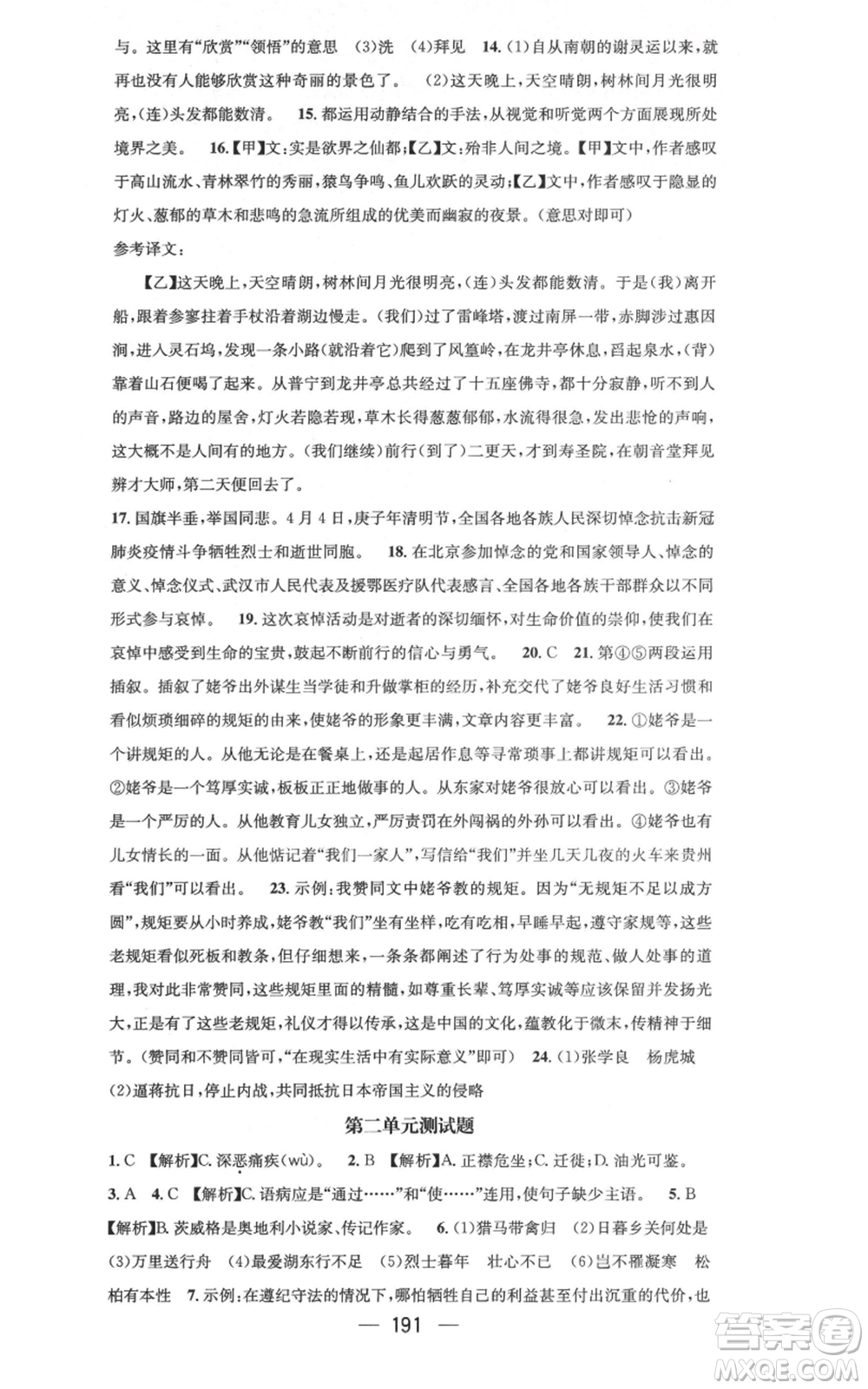 新世紀出版社2021名師測控八年級語文上冊人教版云南專版參考答案